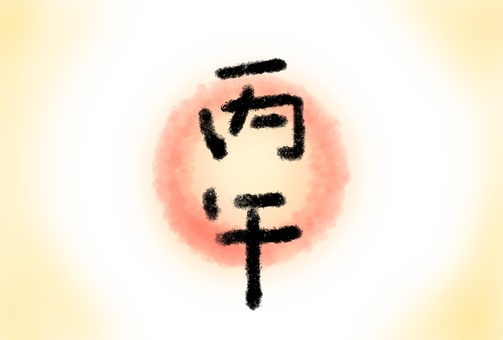 丙午の手書き文字と円相の年賀状２ 年賀状,謹賀新年,シンプル年賀状,2026年,円相,丙午のイラスト素材