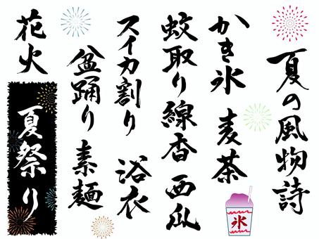 夏の風物詩　筆文字セット② 夏,風物詩,筆文字,かき氷,麦茶,蚊取り線香,西瓜,スイカ割り,浴衣,盆踊りのイラスト素材