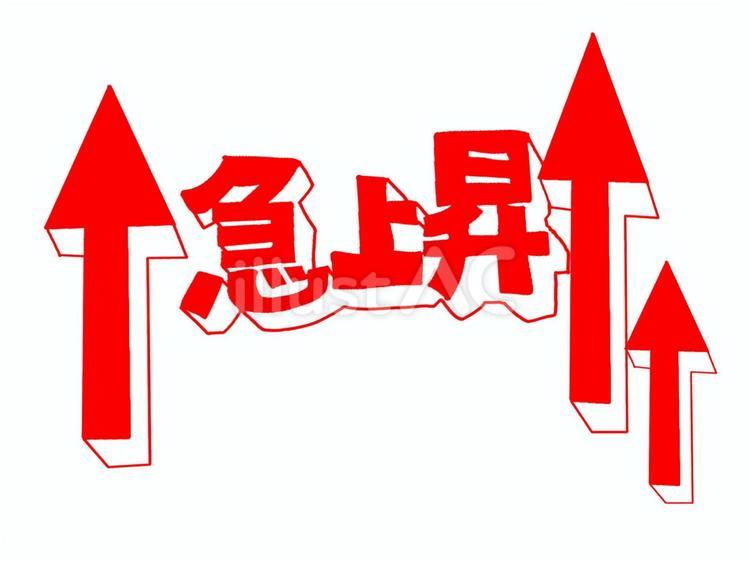 急上昇 急上昇,アップ,上昇のイラスト素材