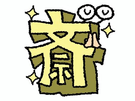 斎　漢字 斎,文字絵,立体,フォント,漢字,目,可愛い,pop調,手描き,挿絵のイラスト素材