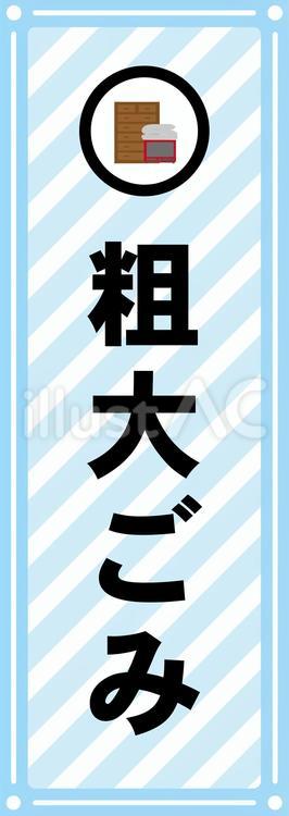 粗大ゴミ仕分けシール ゴミ,分別,粗大ゴミのイラスト素材