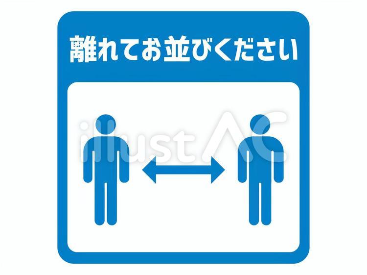 離れて並ぶ 距離,ソーシャルディスタンス,間隔のイラスト素材