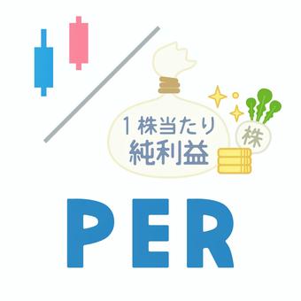 投資関連用語挿絵｜PER per,株価収益率,投資,株式,用語,単語,株価,ローソク足,挿絵,図解のイラスト素材