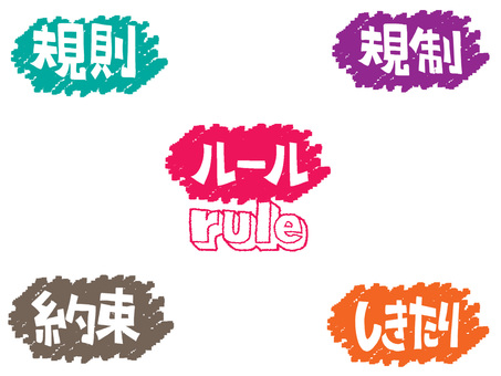 ルールなど ルール,規則,規制,約束,しきたり,文字絵,フォント,カラフル,抜き文字,pop調のイラスト素材