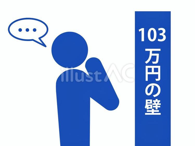 103万円の壁を前に無言で悩む人（青） 人,ピクトグラム,103万円のイラスト素材