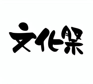 文化祭　筆文字　横書き 文化祭,筆文字,手書き,手描き,墨,よこ書き,素材,筆,習字,ちらしのイラスト素材