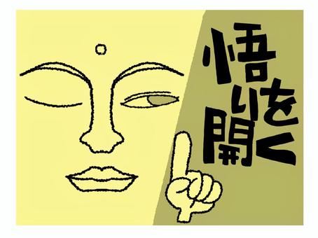 悟りを開く 悟り,開く,文字絵,仏様,顔,目,イメージ,お知らせ用,宣伝用,pop調のイラスト素材