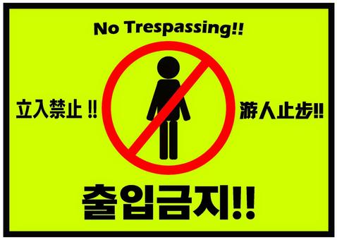 立入禁止サイン(韓国語メイン) 立入禁止サイン(韓国語メイン) 立入禁止,注意喚起,看板,游人止步,私有地,観光客,オーバーツーリズム,中国語,韓国語,観光のイラスト素材