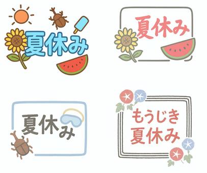夏休み タイトル編
