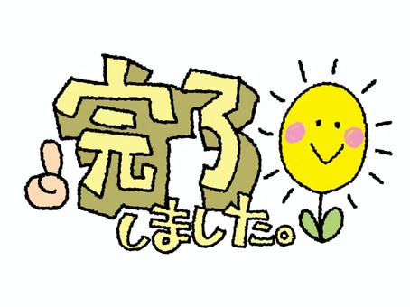 完了しました 完了,文字絵,立体,可愛い,笑顔,お知らせ用,宣伝用,pop調,手描き,挿絵のイラスト素材