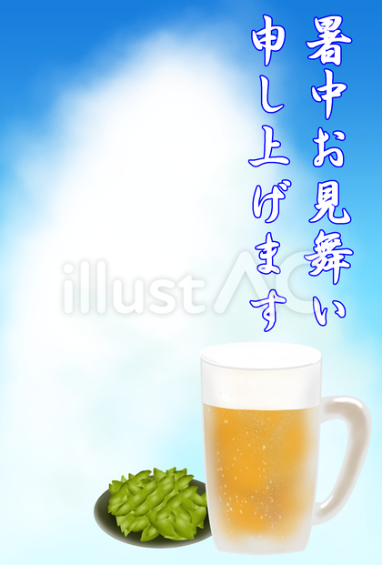 ビールで暑中見舞い