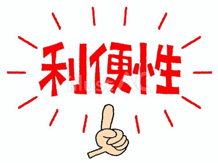 利便性 利便性 利便性,文字絵,指差しのイラスト素材