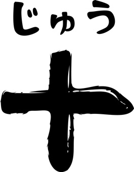 　十 数字,漢字,ルビ,数える,和,筆,かすれ,十のイラスト素材