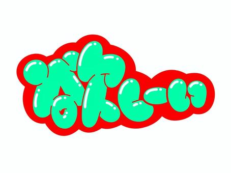 欲しーい 欲しい,文字,言葉,フォント,手書き風,販促,pop,見出し,丸文字,太字のイラスト素材