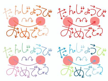 たんじょうびおめでとう たんじょうびおめでとう,文字絵,フォント,矢印,笑顔,カラフル,セット,手描き,挿絵,ワンポイントのイラスト素材