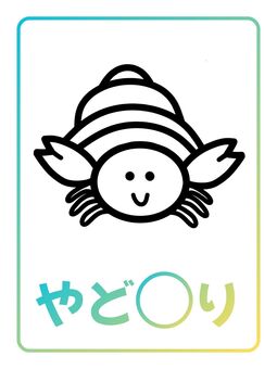 季節カード「やどかり」 やどかり,生き物,夏,海,季節,ぬりえ,塗り絵,ポップ,ナチュラル,キュートのイラスト素材