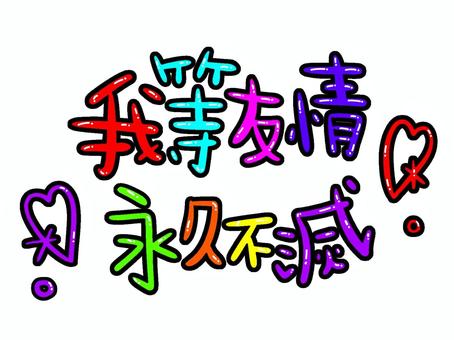 我等友情永久不滅・カラフル 我等友情永久不滅,カラフル,平成レトロ,かわいい,派手,ファンシー,ポップ,手書き,飾り,パーツのイラスト素材