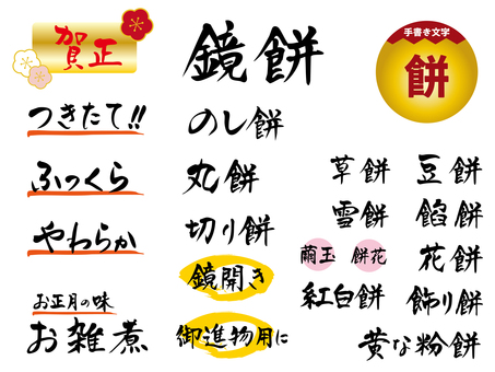 餅の手書き文字 文字,手書き,チラシ,pop,ポスター,アイコン,正月,賀正,もち,鏡餅のイラスト素材