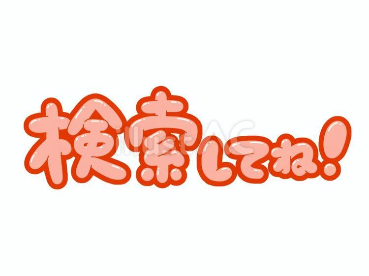 検索してね！ 検索,してね,アクセスのイラスト素材