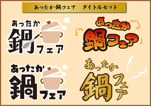 鍋フェア ポスター・チラシ用テキスト 鍋フェア ポスター・チラシ用テキスト 鍋,飲食店,居酒屋,タイトル,テキスト,文字,ポスター,チラシ,バナー,あったかのイラスト素材