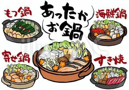 あったかお鍋