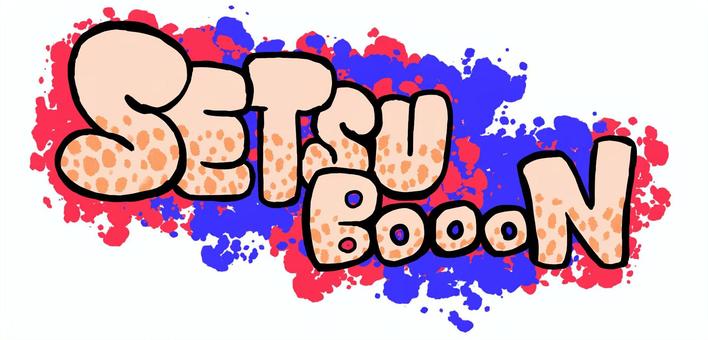 節分 グラフィティ