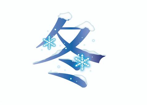 冬の飾り文字 冬,飾り文字,雪,雪の結晶,積る,積雪,漢字,文字,イラスト,素材のイラスト素材