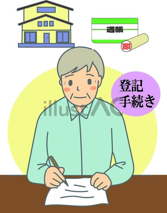 登記手続きをする 登記手続きをする 登記,手続き,申請のイラスト素材
