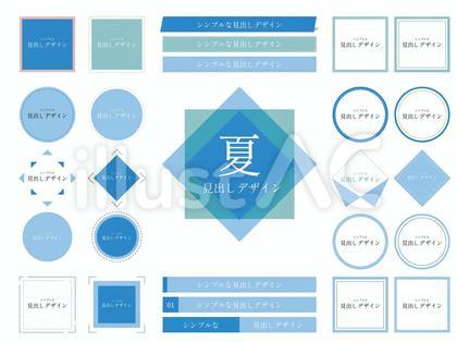 122.シンプル見出しタイトル_夏セット