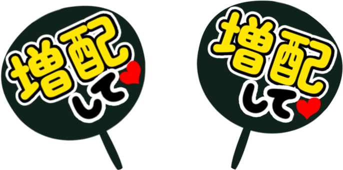増配を求める推しうちわ 増配を求める推しうちわ 増配,要求,配当,配当金,うちわ,株主還元のイラスト素材