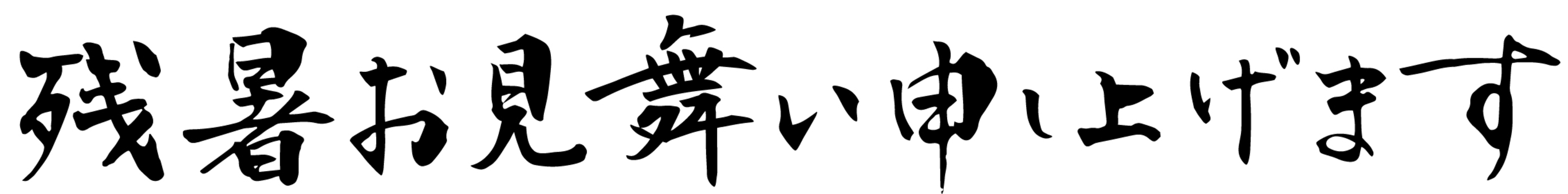 残暑お見舞いの筆文字06 残暑見舞い,残暑お見舞い,横書き,文字,筆文字,毛筆,手書き,夏,和風,黒のイラスト素材