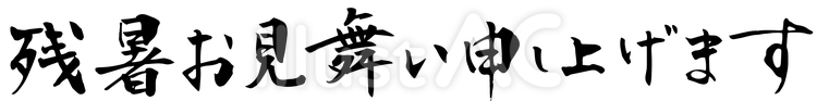 残暑お見舞いの筆文字06 残暑見舞い,残暑お見舞い,横書きのイラスト素材