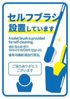 トイレに設置されてるセルフブラシ設置掲示 トイレ,セルフブラシ,掃除,ブラシ,pop,掲示物,清掃のイラスト素材