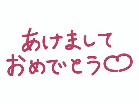 正月赤色あいさつ文字 新年,正月,年賀状,あけましておめでとう,年始,挨拶,文字,手書き,筆文字,賀詞のイラスト素材