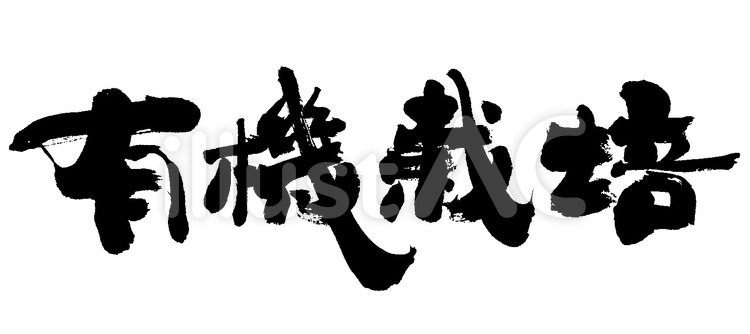 有機栽培イラスト No 無料イラストなら イラストac