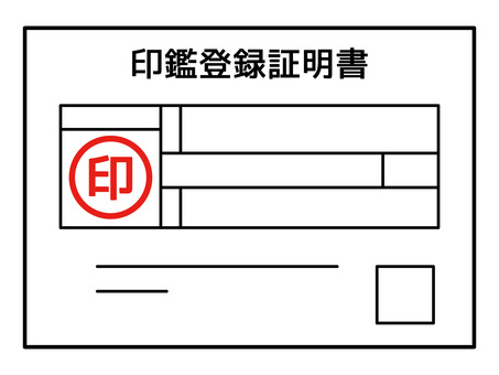 印鑑登録証明書アイコン・日本の公的書類 印鑑登録証明書,公的,書類,手続き,行政,役所,契約,日本,ハンコ,サインのイラスト素材