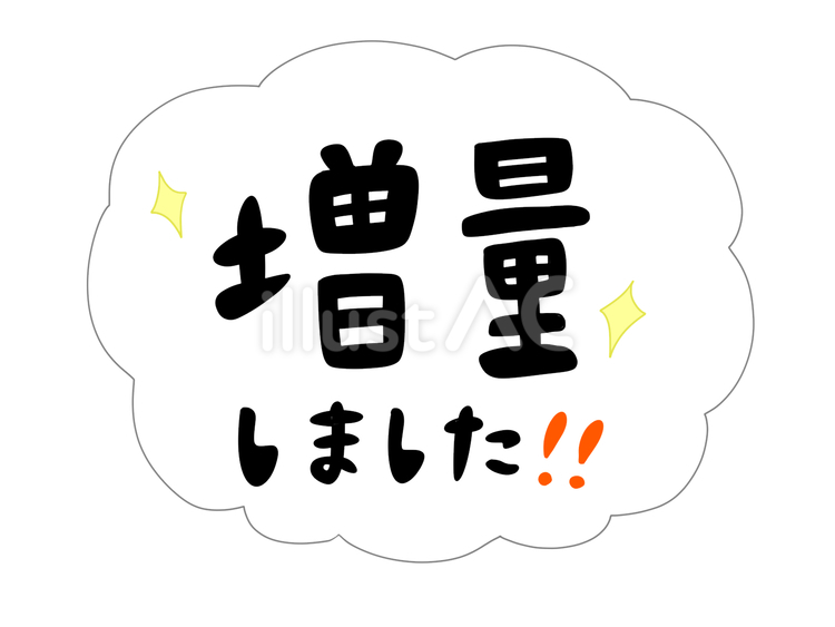 増量しました 増量,食品,増えるのイラスト素材