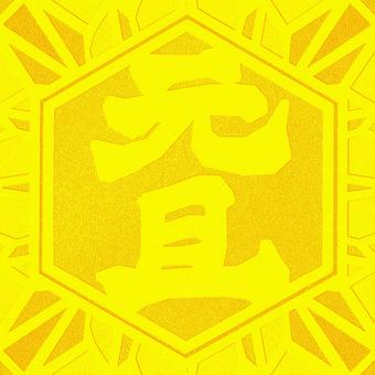 シームレスなエンボス加工　元旦　o 