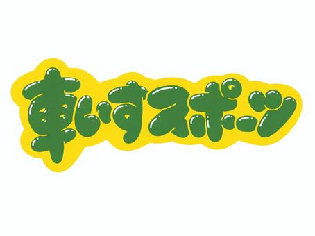 車いすスポーツ 文字,言葉,フォント,手書き風,販促,pop,見出し,丸文字,太字,車椅子のイラスト素材
