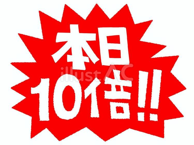 本日10倍 本日,10倍,文字絵のイラスト素材