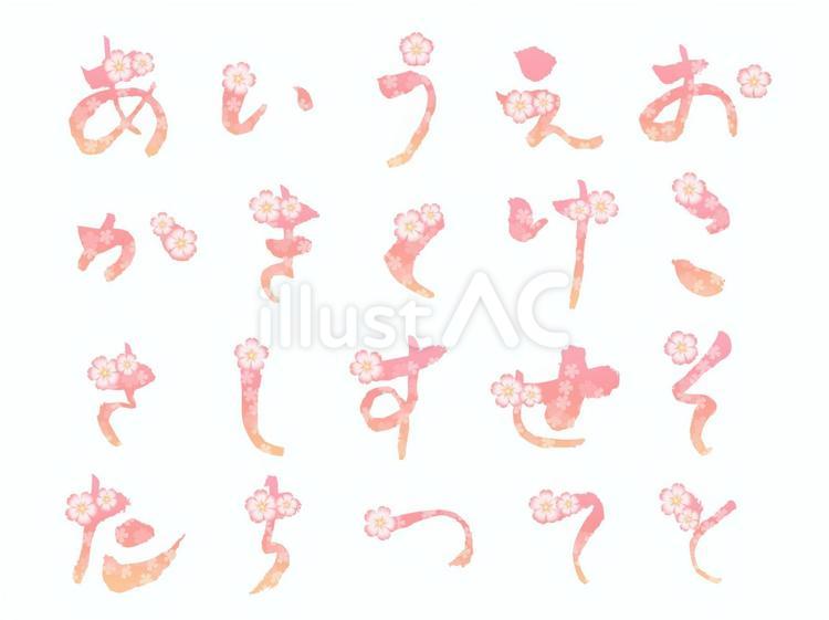 桜模様の春の和風花文字ひらがな1 文字,和風,ひらがなのイラスト素材