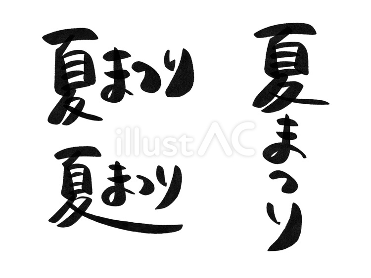 手書き夏まつり 手書き,夏まつり,文字のイラスト素材