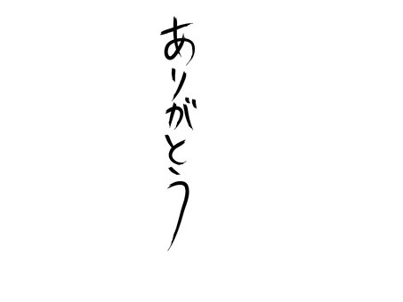 ありがとう お祝い,父の日,母の日,感謝,敬老の日,筆文字のイラスト素材