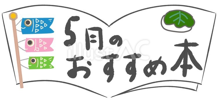 ５月のおすすめ本 本,図書だより,おすすめのイラスト素材