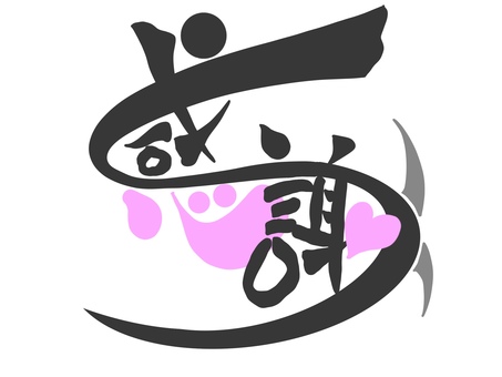 感謝 筆文字