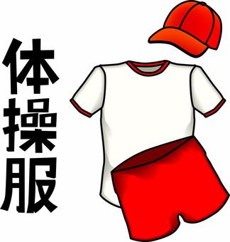 体操服　 体操服,体育,運動会,学校,授業,洗濯物,漢字,線画,赤のイラスト素材