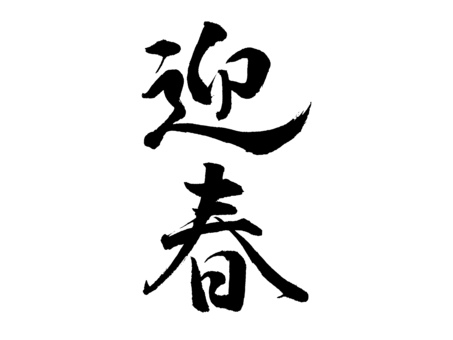 年賀状・正月素材_筆文字_迎春 筆文字,文字,墨,黒,迎春,年賀状,正月,書道,習字,手書き文字のイラスト素材