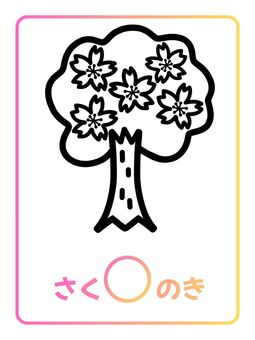 季節カード「さくらのき」 さくらのき,桜の木,植物,春,季節,ぬりえ,塗り絵,ポップ,ナチュラル,キュートのイラスト素材