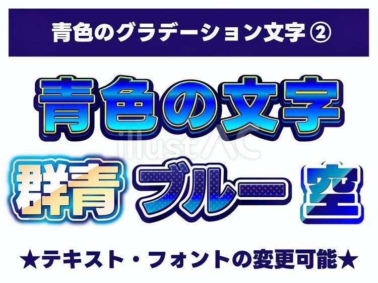 青色のグラデーション文字　水色　青② 水色,青,グラデーションのイラスト素材