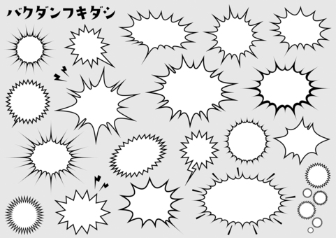 バクダン・フキダシ素材セット バクダン,フキダシ,吹き出し,フレーム,セリフ,チラシ,インパクト,マンガ,広告,コメントのイラスト素材